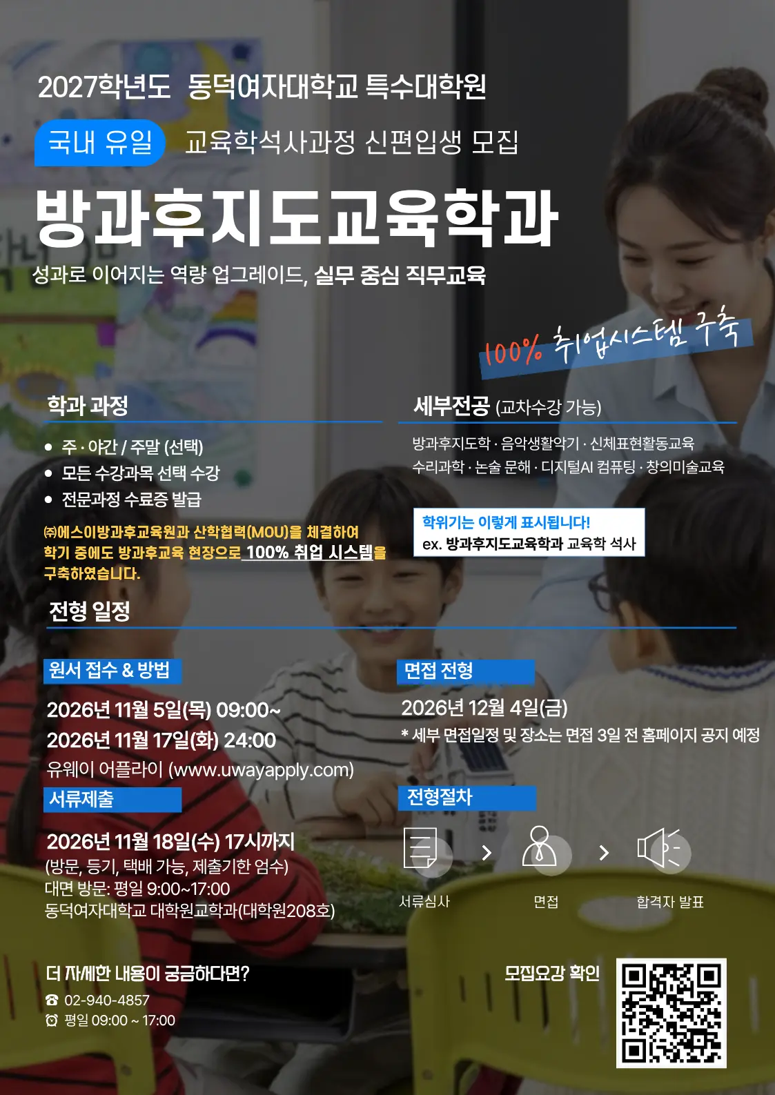 2027학년도 동덕여자대학교 특수대학원 방과후지도교육학과 신·편입생 모집 안내
