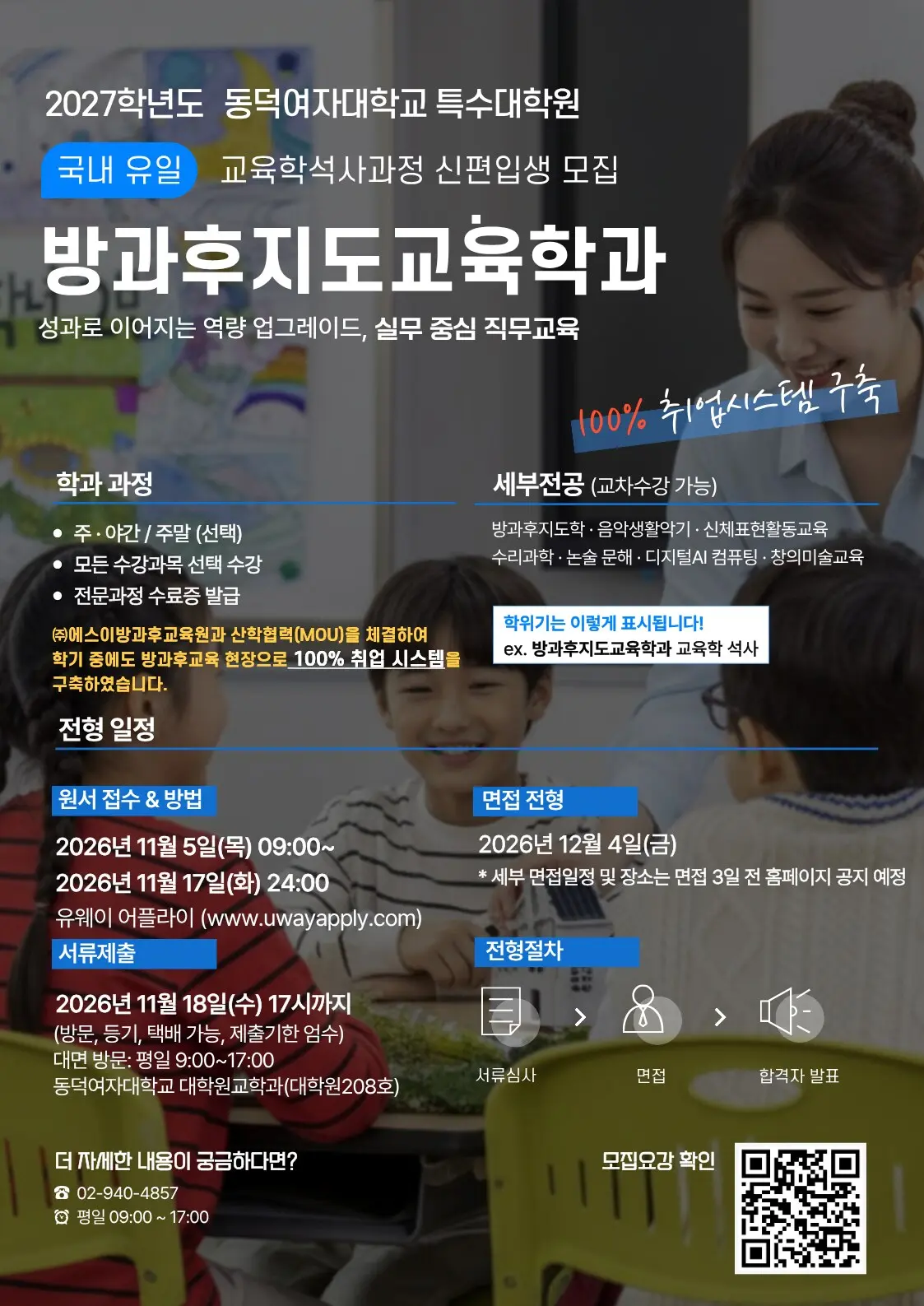 동덕여자대학교 특수대학원 방과후지도교육학과 2027학년도 전기 신·편입생 모집 안내 1